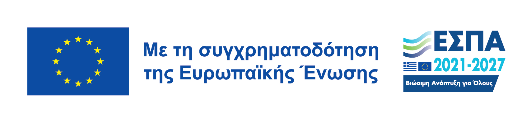 Με τη συγχρηματοδότηση της Ευρωπαϊκής Ένωσης – ΕΣΠΑ 2021-2027, Βιώσιμη Ανάπτυξη για Όλους – περισσότερα για τη δράση