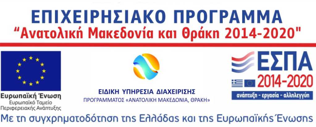 Επιχειρησιακό Πρόγραμμα «Ανατολική Μακεδονία και Θράκη 2014-2020», ΕΣΠΑ 2014-2020, με τη συγχρηματοδότηση της Ελλάδας και της Ευρωπαϊκής Ένωσης – περισσότερα για τη δράση