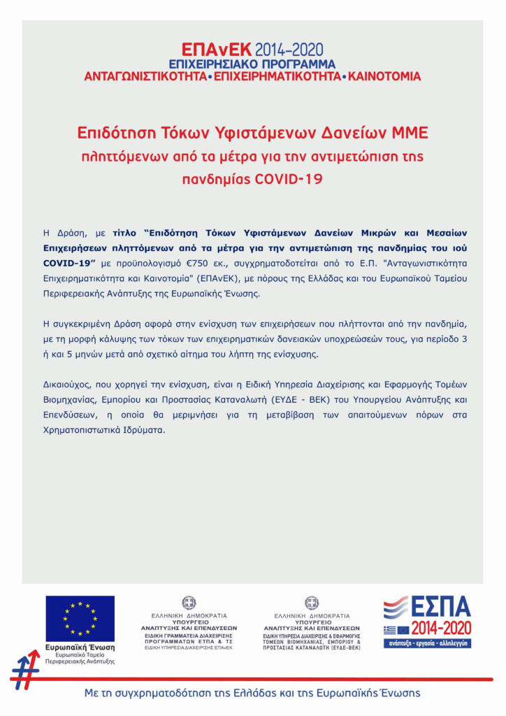 Αφίσα δημοσιότητας ΕΠΑνΕΚ 2014-2020: Επιδότηση Τόκων Υφιστάμενων Δανείων ΜΜΕ πληττόμενων από τα μέτρα για την αντιμετώπιση της πανδημίας COVID-19. Με τη συγχρηματοδότηση της Ελλάδας και της Ευρωπαϊκής Ένωσης.