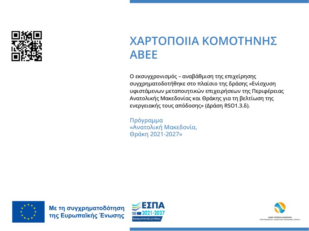 Πινακίδα δημοσιότητας: ΧΑΡΤΟΠΟΙΙΑ ΚΟΜΟΤΗΝΗΣ ΑΒΕΕ. Ο εκσυγχρονισμός – αναβάθμιση της επιχείρησης συγχρηματοδοτήθηκε στο πλαίσιο της δράσης «Ενίσχυση υφιστάμενων μεταποιητικών επιχειρήσεων της Περιφέρειας Ανατολικής Μακεδονίας και Θράκης για τη βελτίωση της ενεργειακής τους απόδοσης» (Δράση RSO1.3.δ). Πρόγραμμα «Ανατολική Μακεδονία, Θράκη 2021-2027». Με τη συγχρηματοδότηση της Ευρωπαϊκής Ένωσης, ΕΣΠΑ 2021-2027.